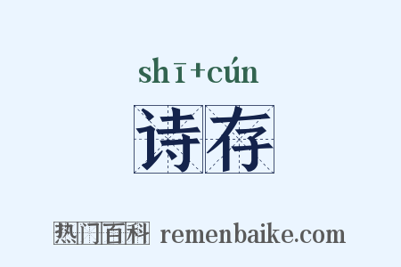 诗存是什么意思的图片